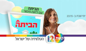 הביתה